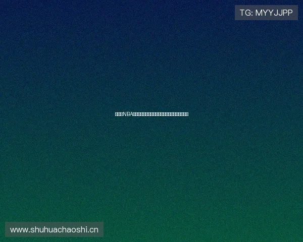 全方位NBA赛事直播回放精彩呈现，带你重温每一场激烈对决