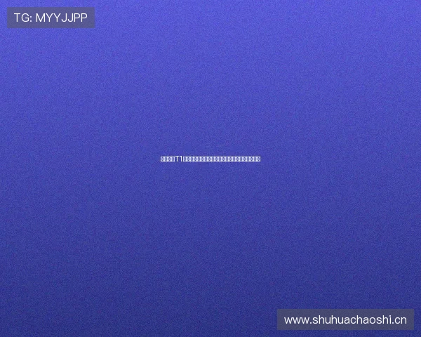 山猫体育T1首页全新通道上线，畅享极速体验与丰富赛事内容