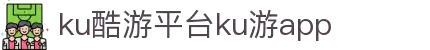 酷游-KU游平台登录